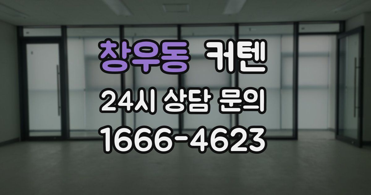 창우동 커텐