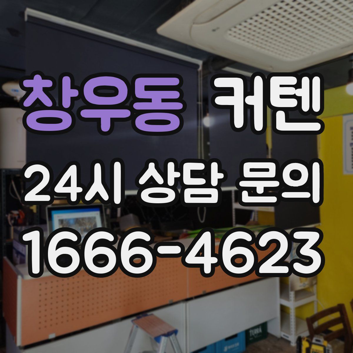 창우동 커텐