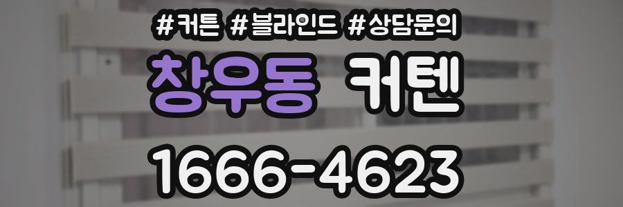 창우동 커텐