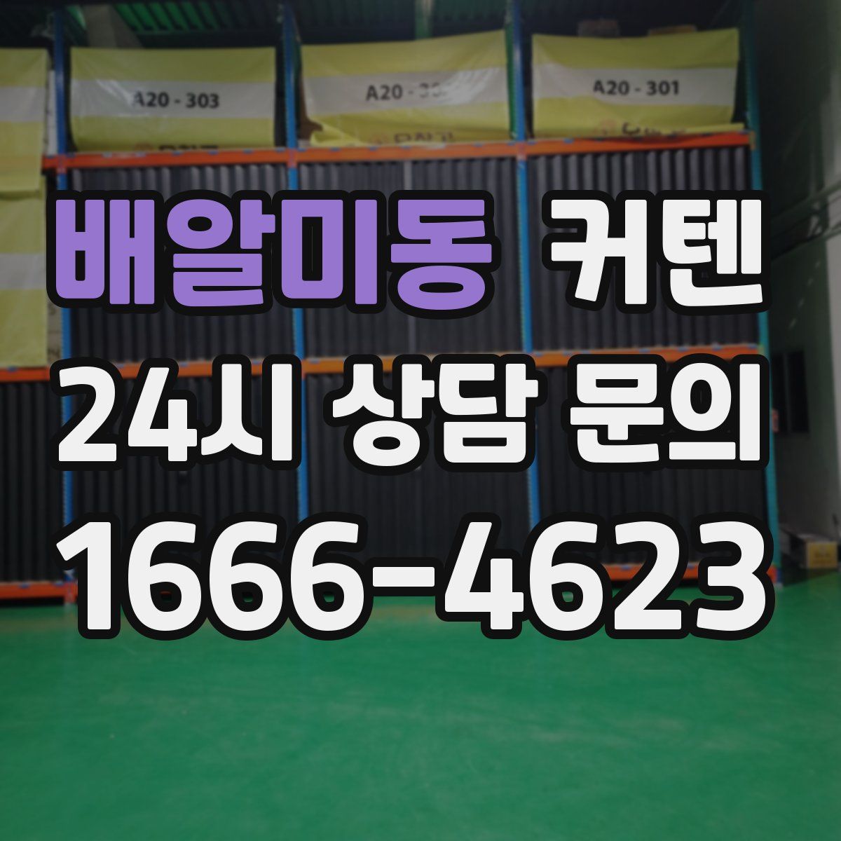 배알미동 커텐