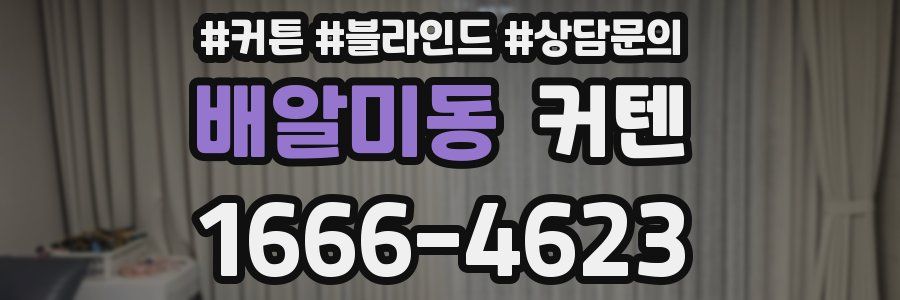 배알미동 커텐