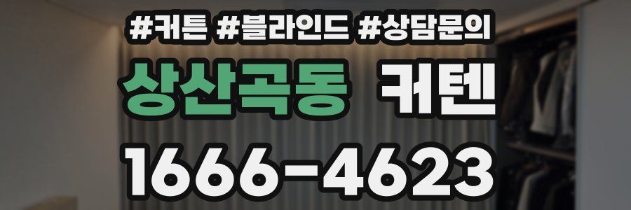 상산곡동 커텐