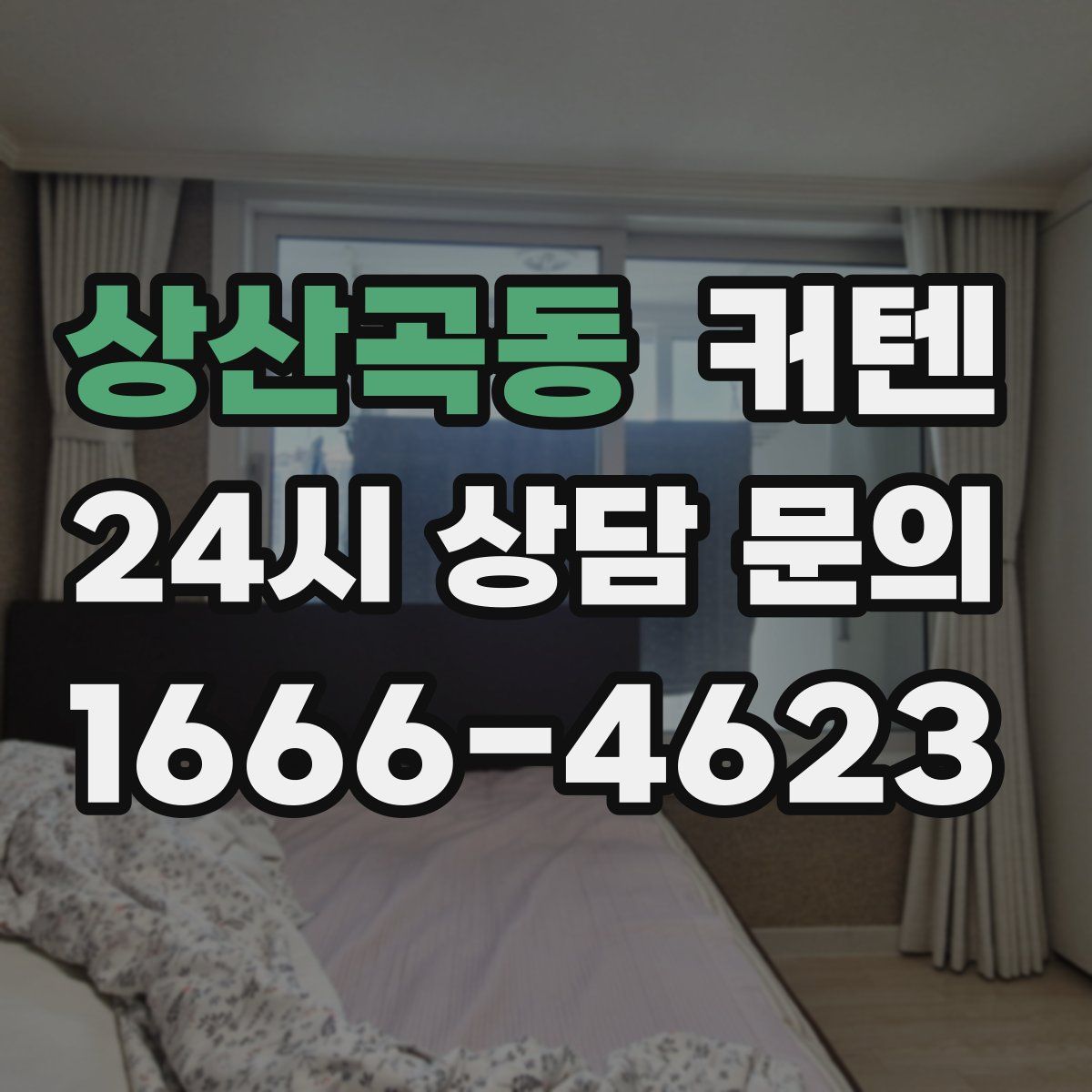 상산곡동 커텐