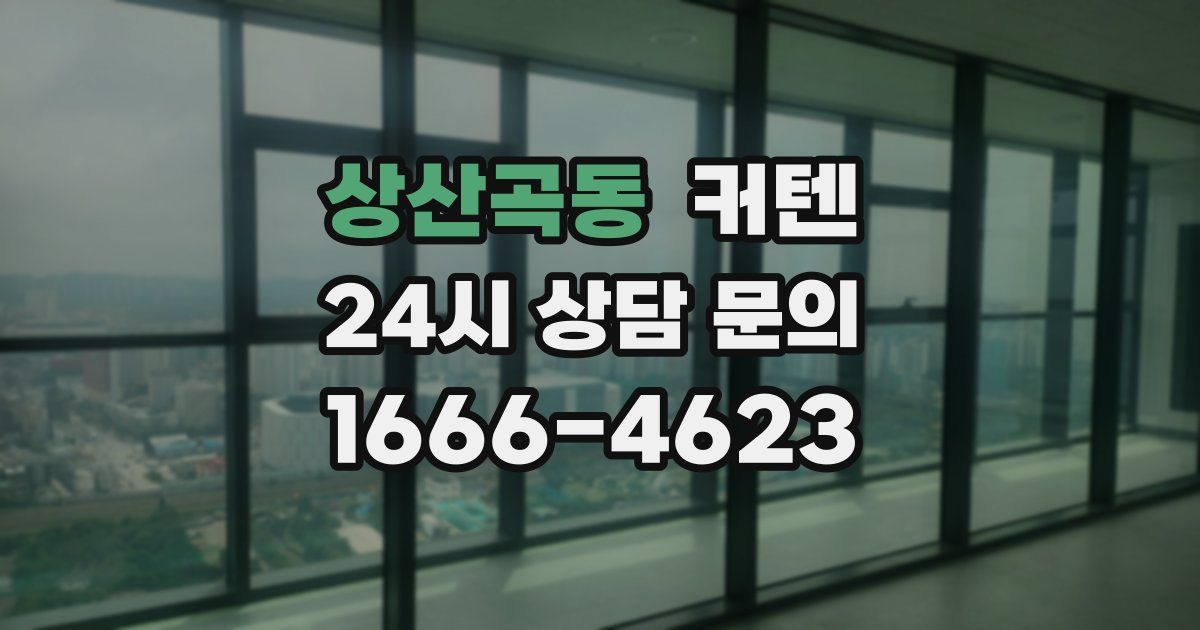 상산곡동 커텐