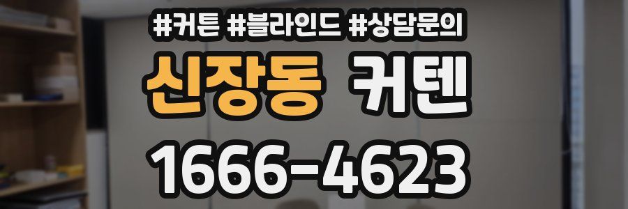 신장동 커텐