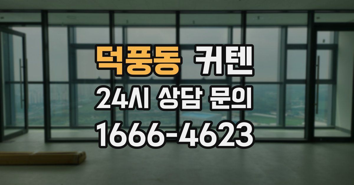 덕풍동 커텐