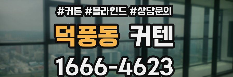 덕풍동 커텐