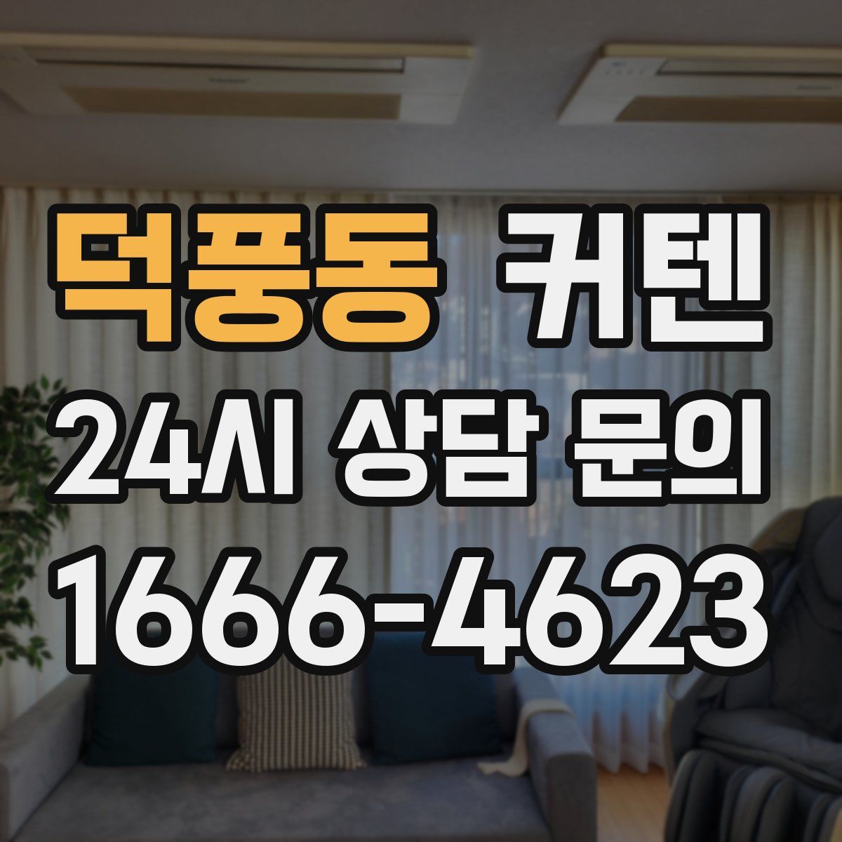 덕풍동 커텐