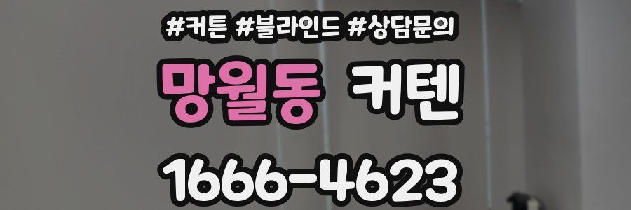 망월동 커텐
