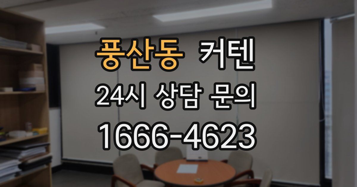 풍산동 커텐