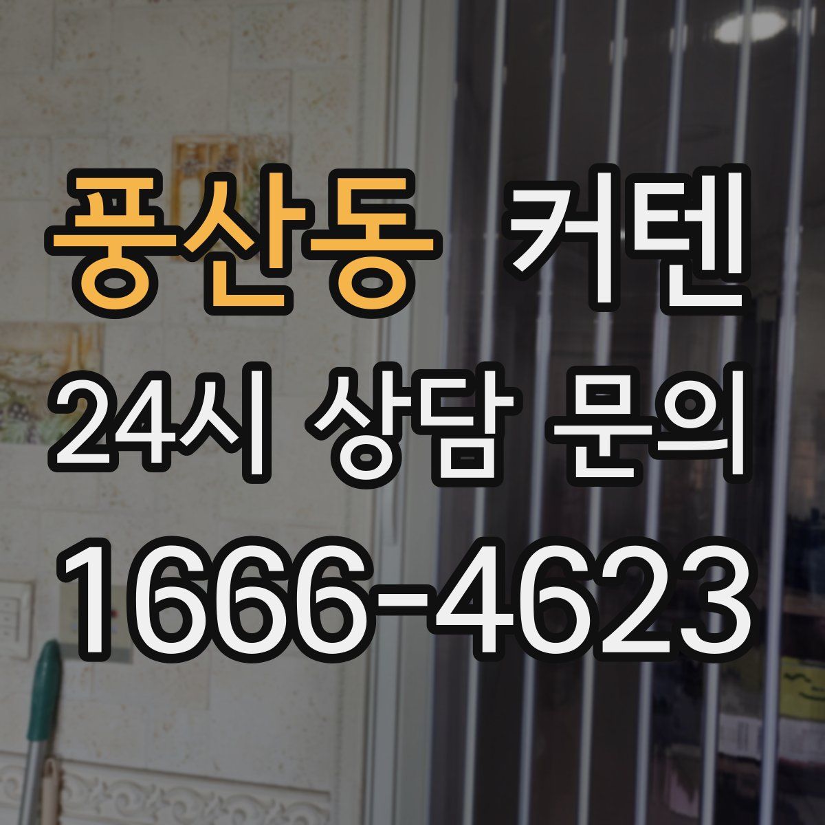풍산동 커텐