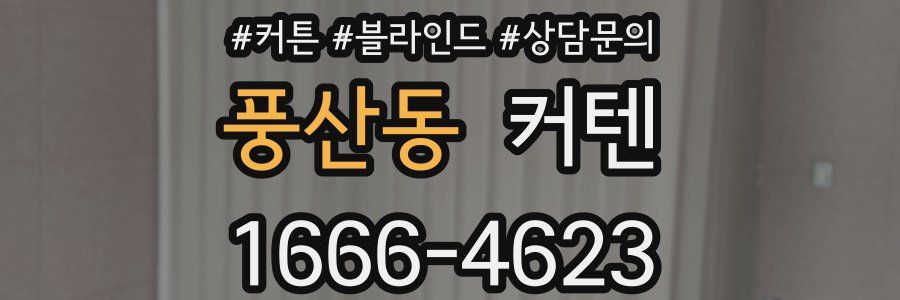 풍산동 커텐