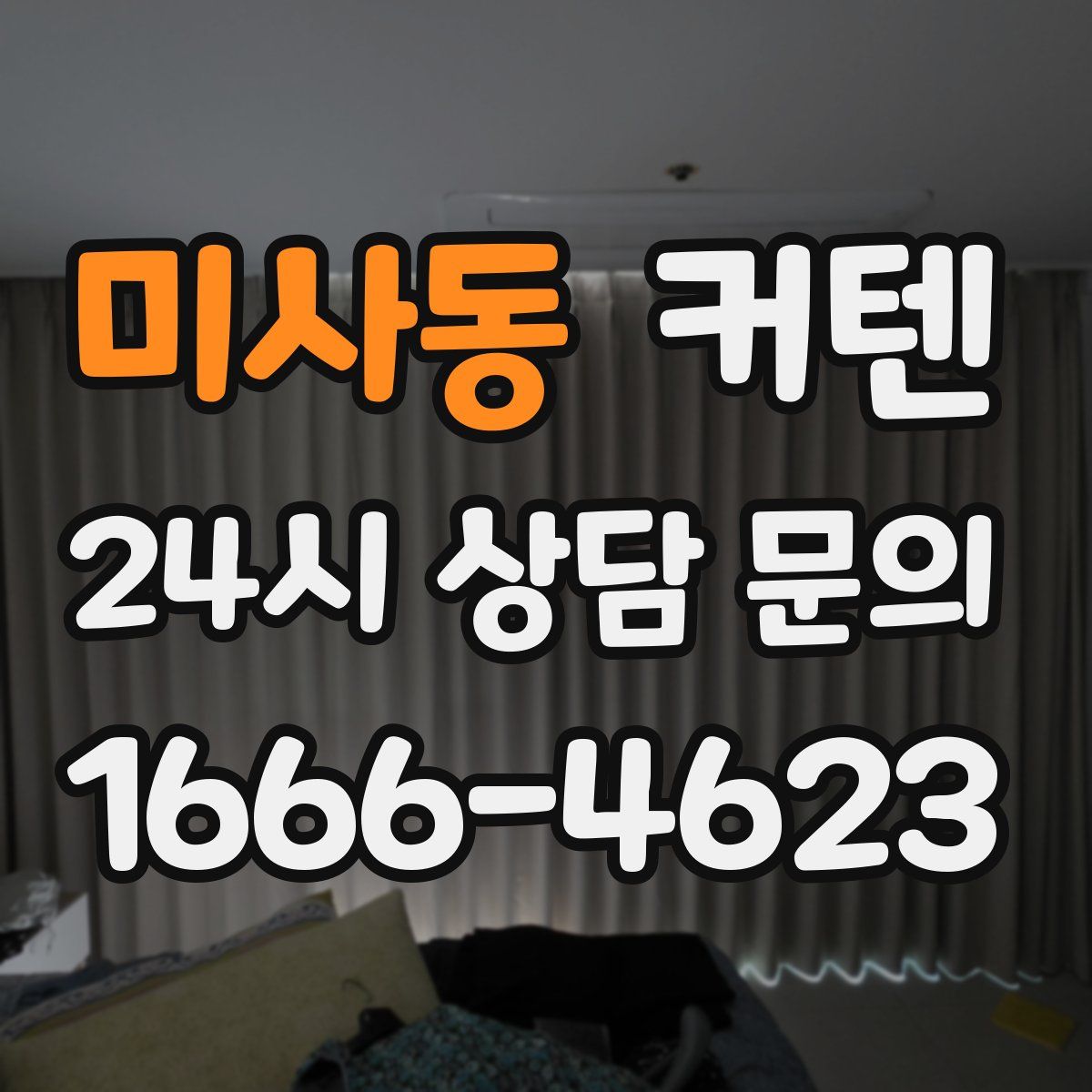 미사동 커텐