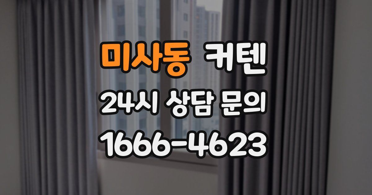 미사동 커텐