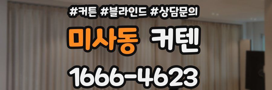 미사동 커텐