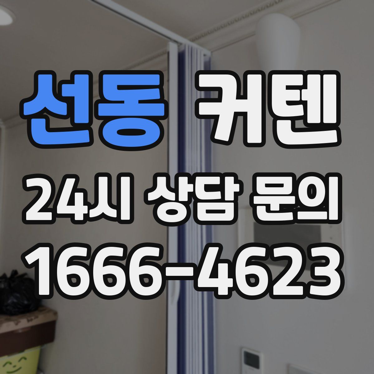 선동 커텐