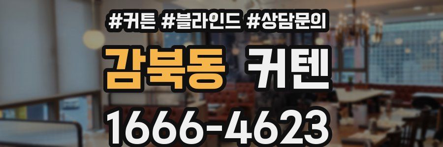 감북동 커텐