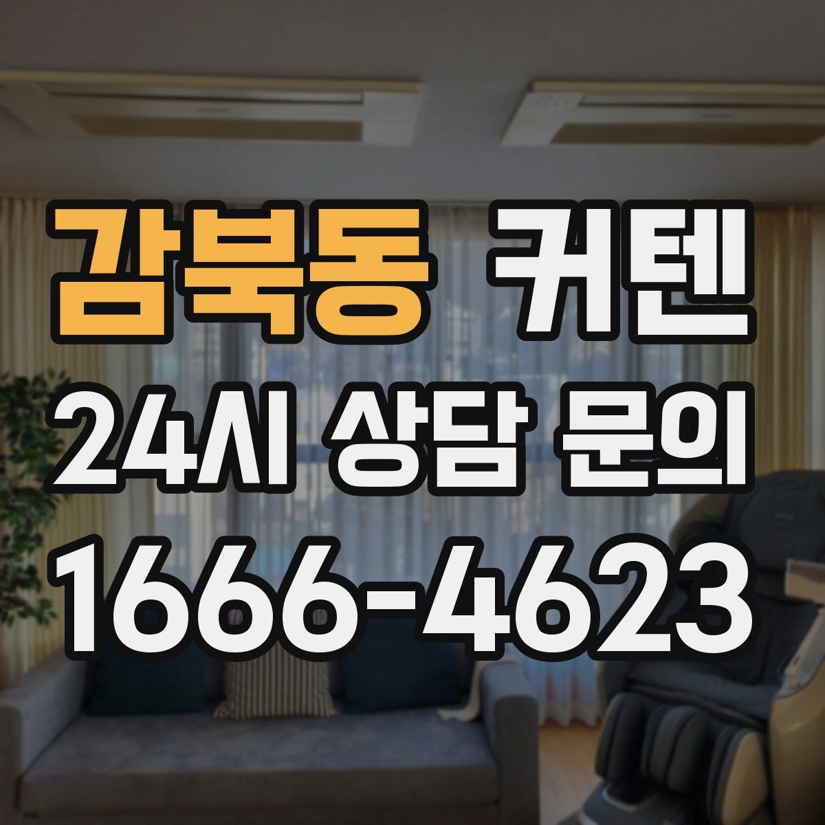 감북동 커텐