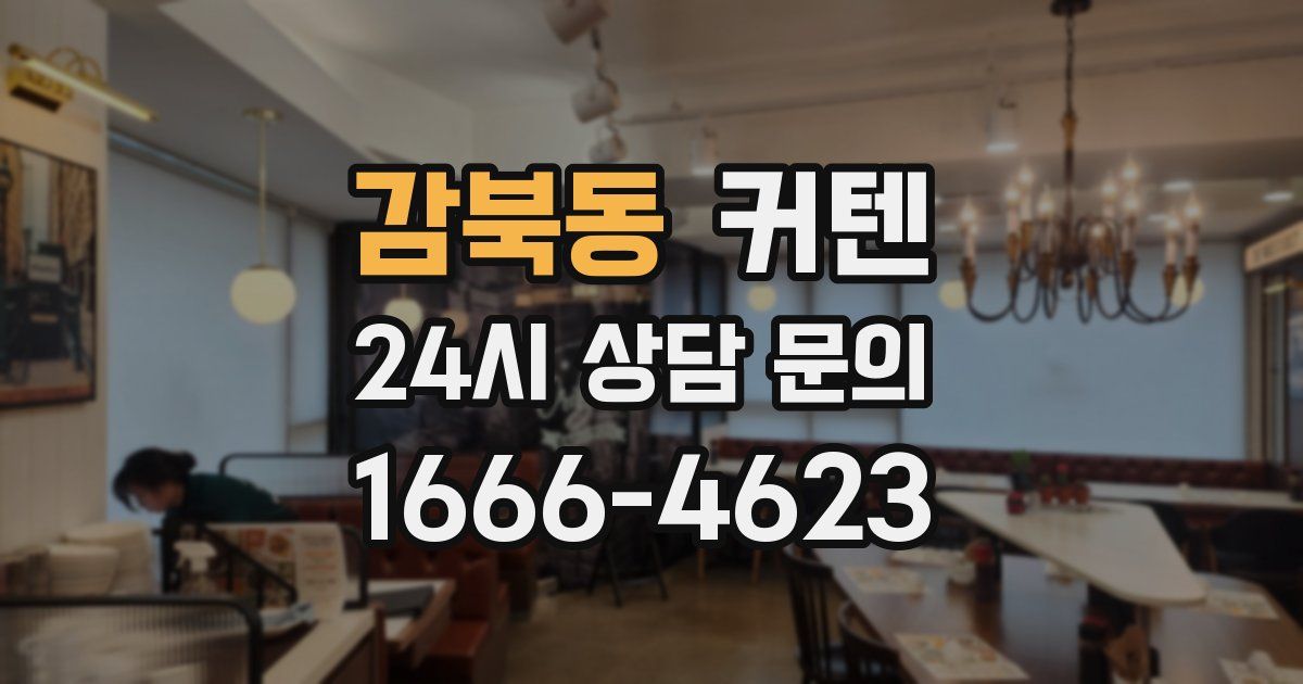 감북동 커텐