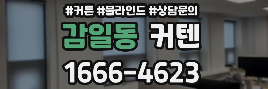 감일동 커텐