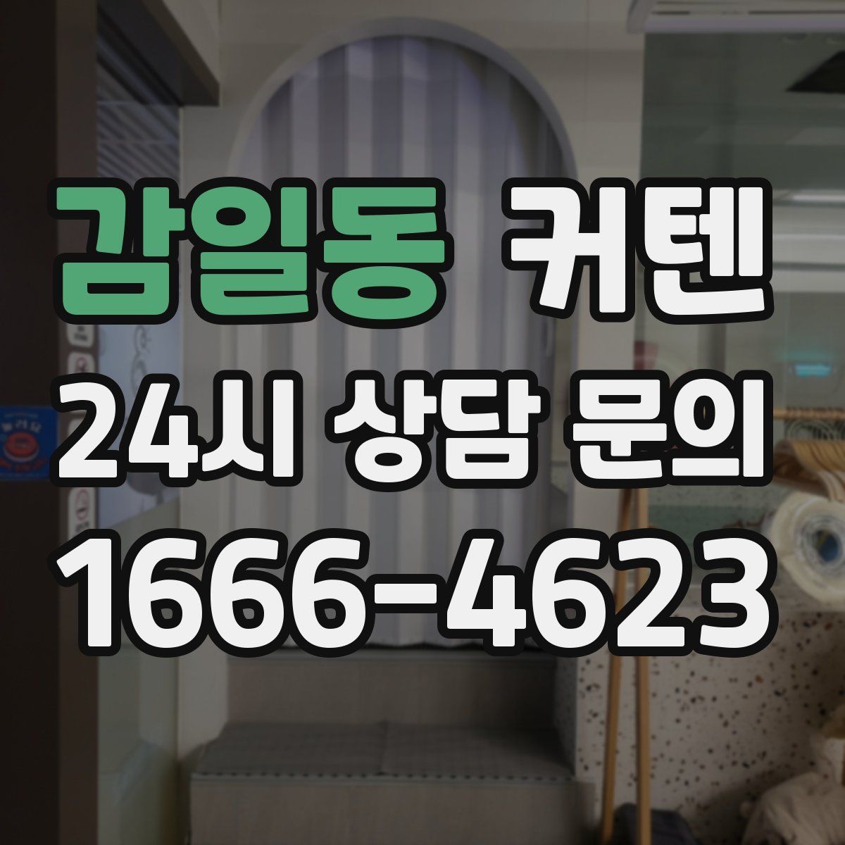 감일동 커텐