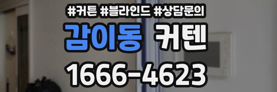감이동 커텐
