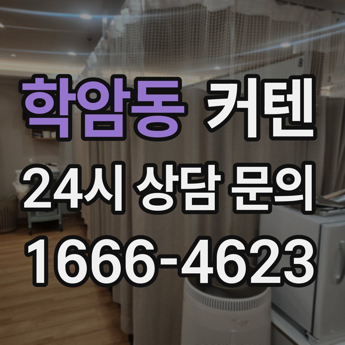 학암동 커텐