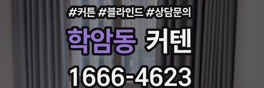 학암동 커텐