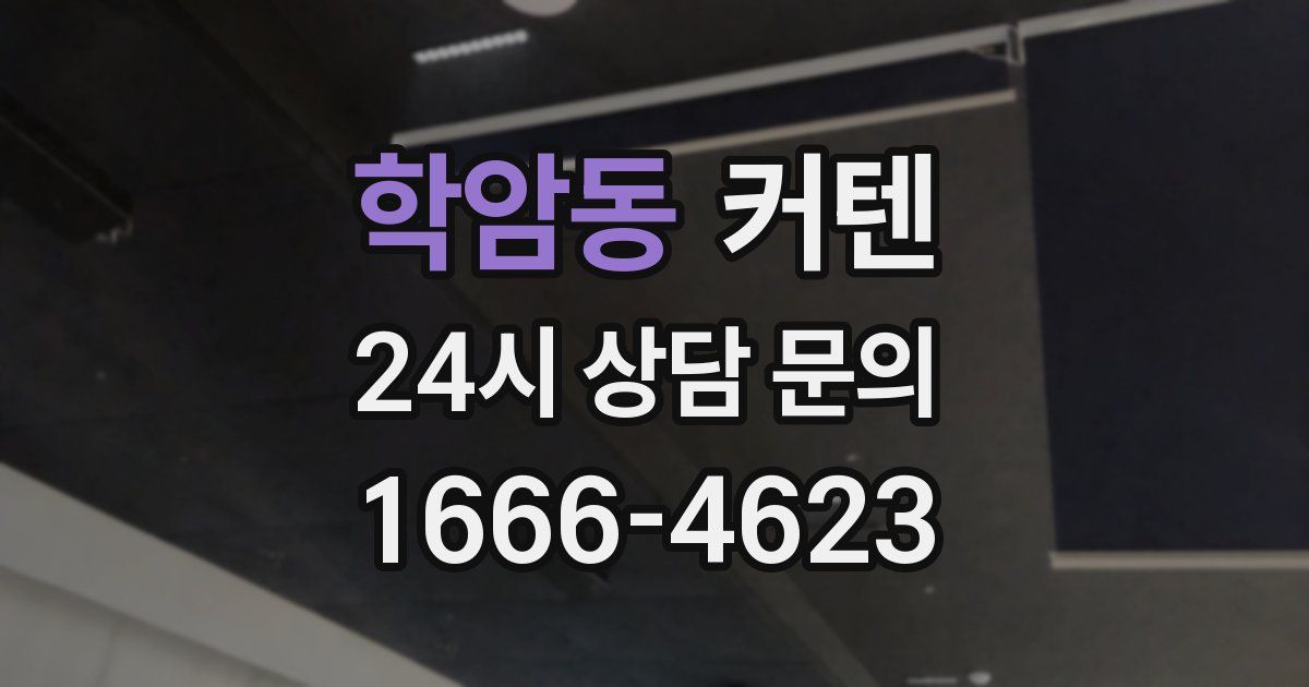 학암동 커텐