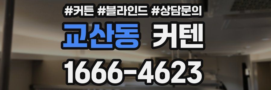 교산동 커텐