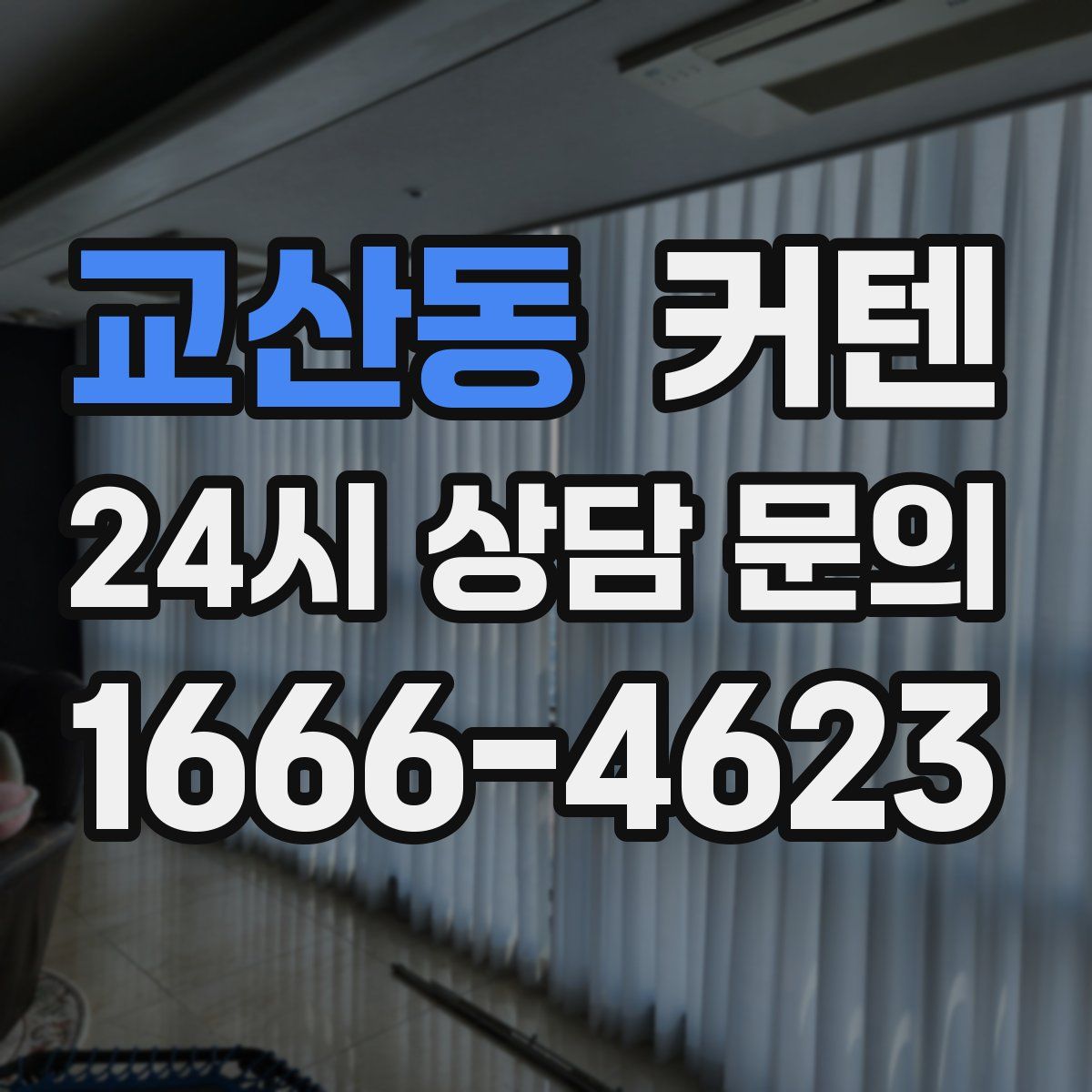 교산동 커텐