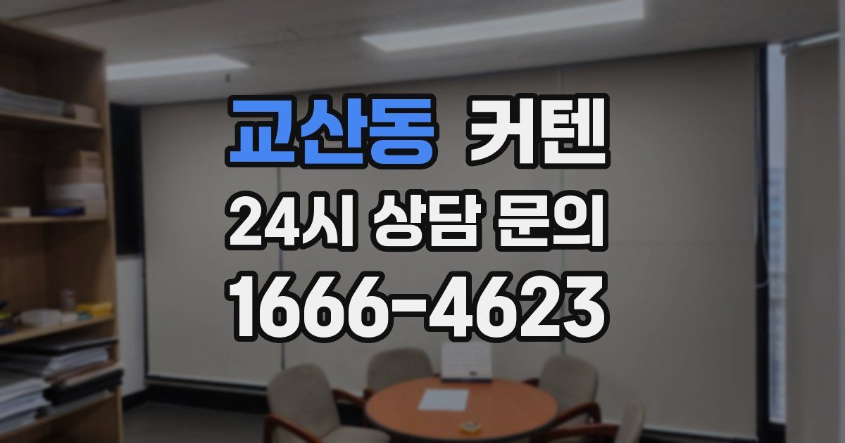 교산동 커텐