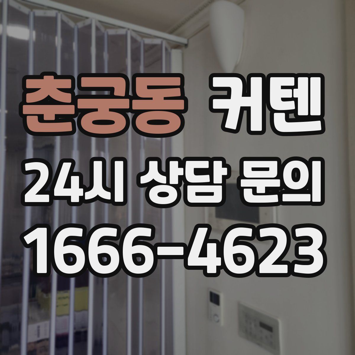 춘궁동 커텐