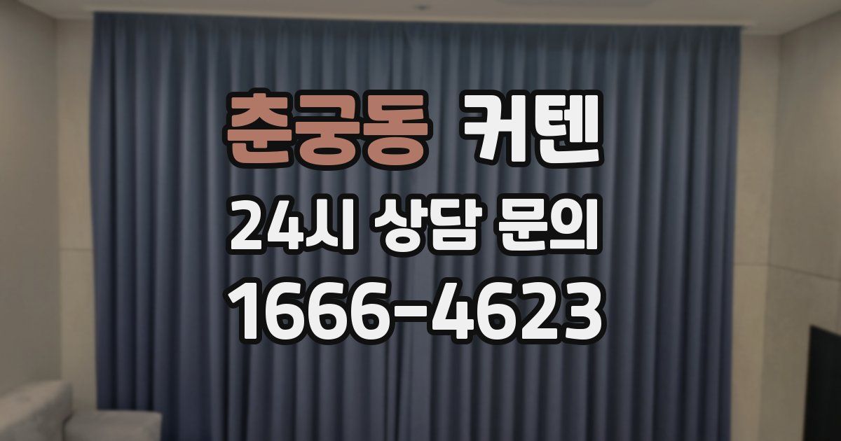 춘궁동 커텐