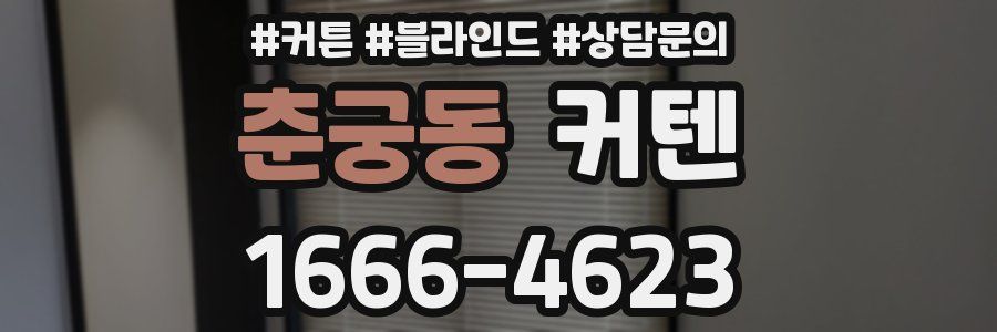 춘궁동 커텐