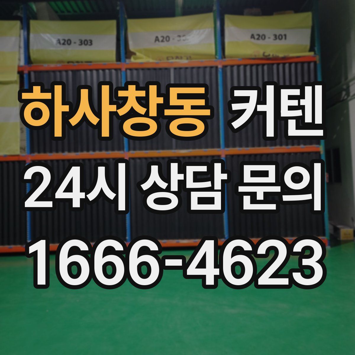 하사창동 커텐