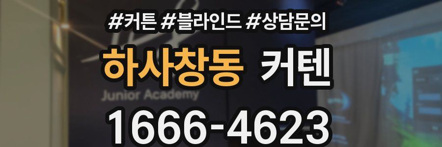 하사창동 커텐