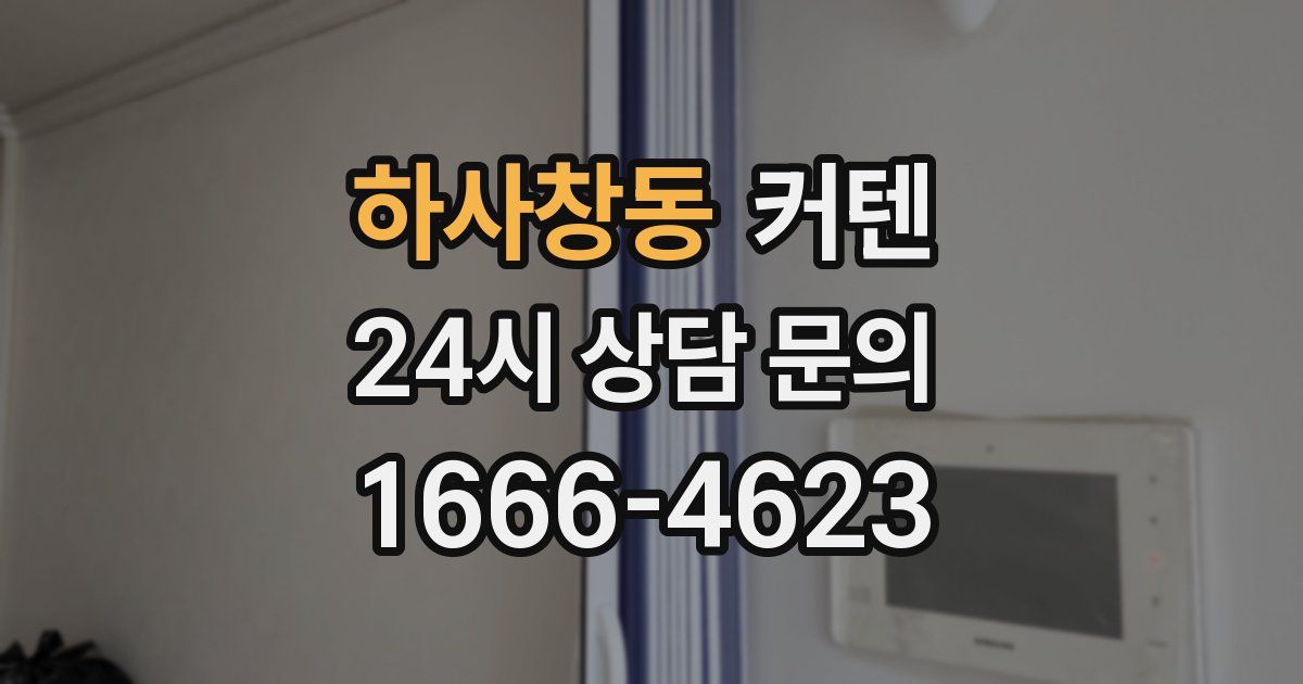 하사창동 커텐