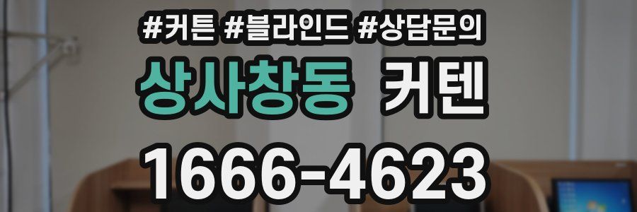 상사창동 커텐