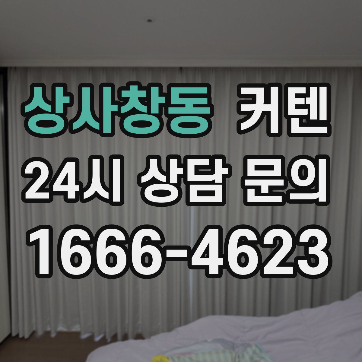 상사창동 커텐