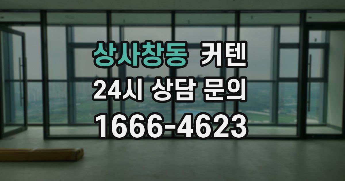 상사창동 커텐