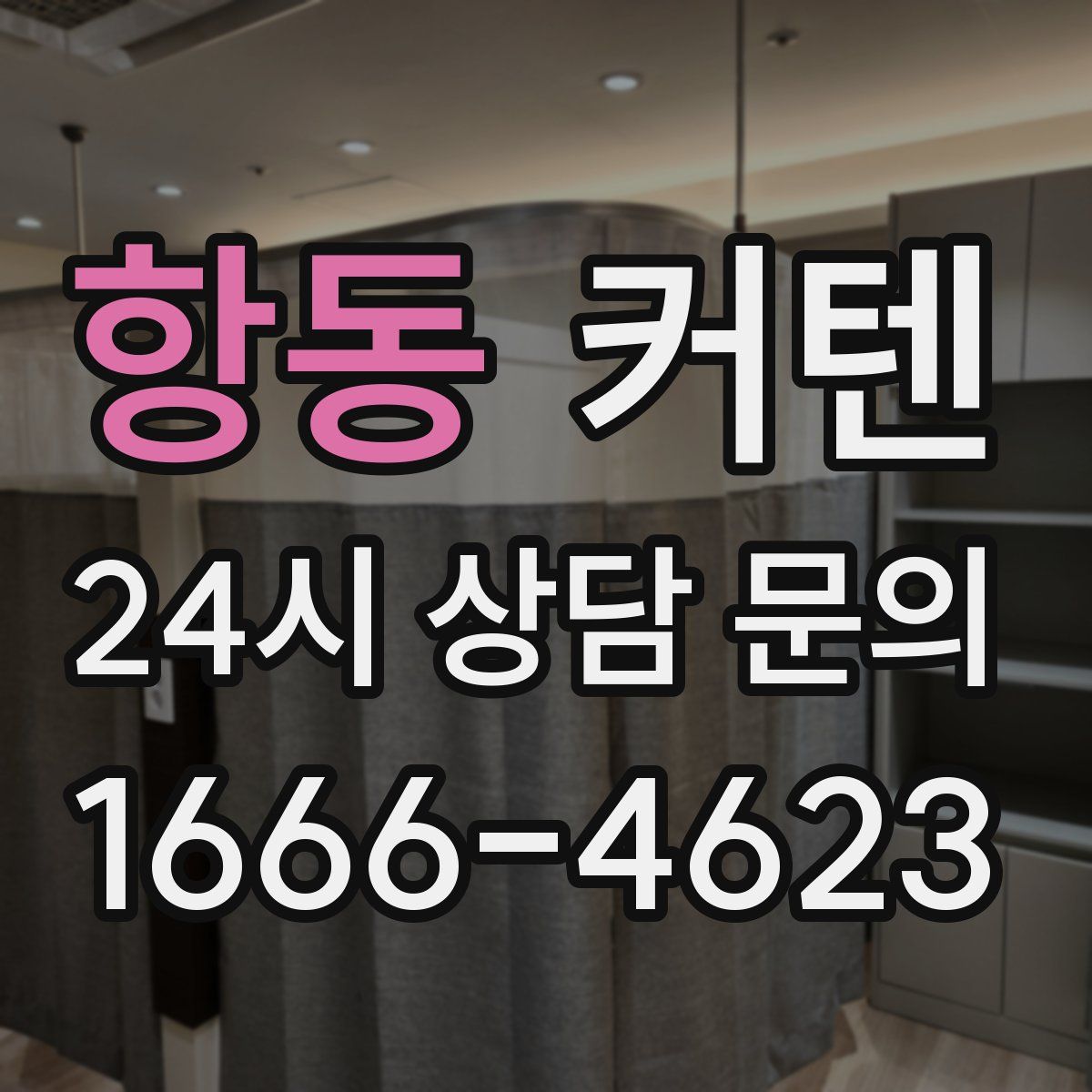 항동 커텐
