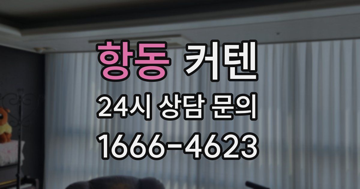 항동 커텐