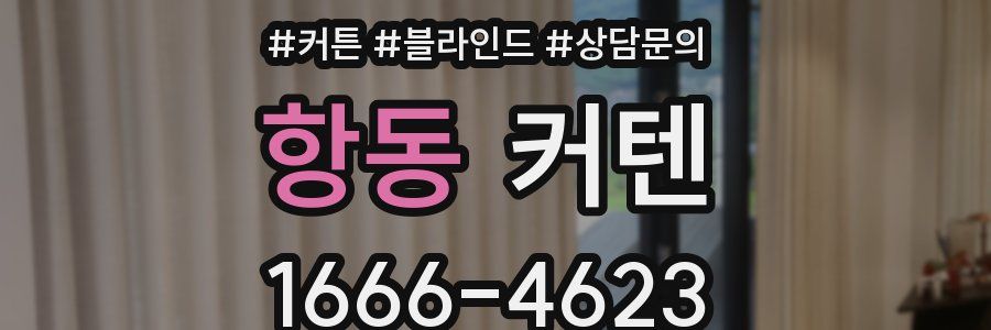 항동 커텐