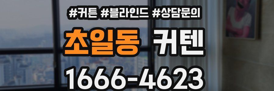 초일동 커텐