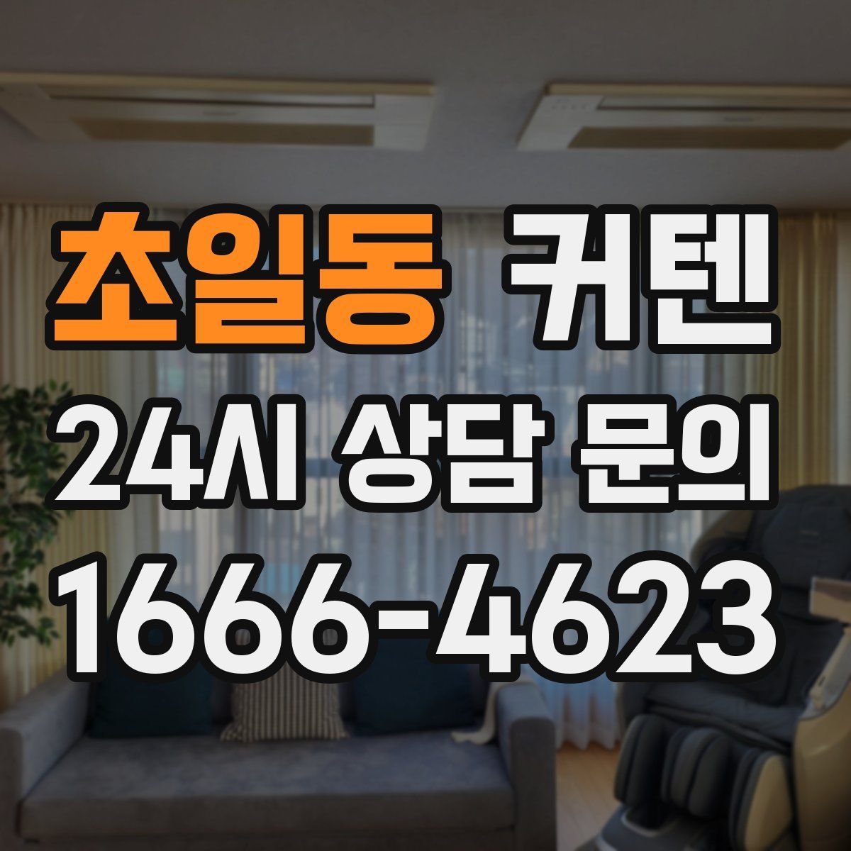 초일동 커텐