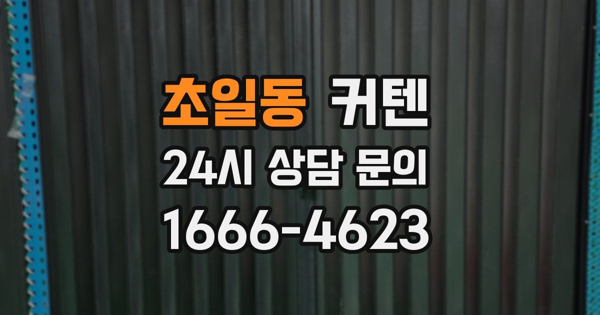 초일동 커텐