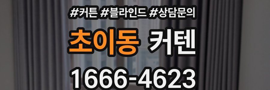 초이동 커텐