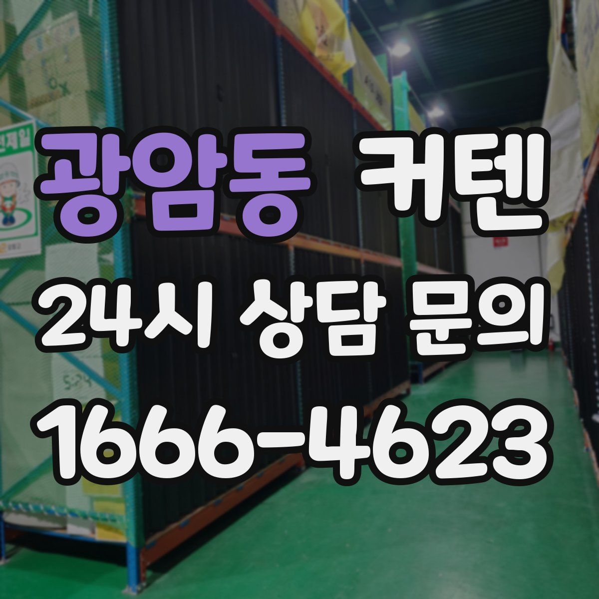 광암동 커텐