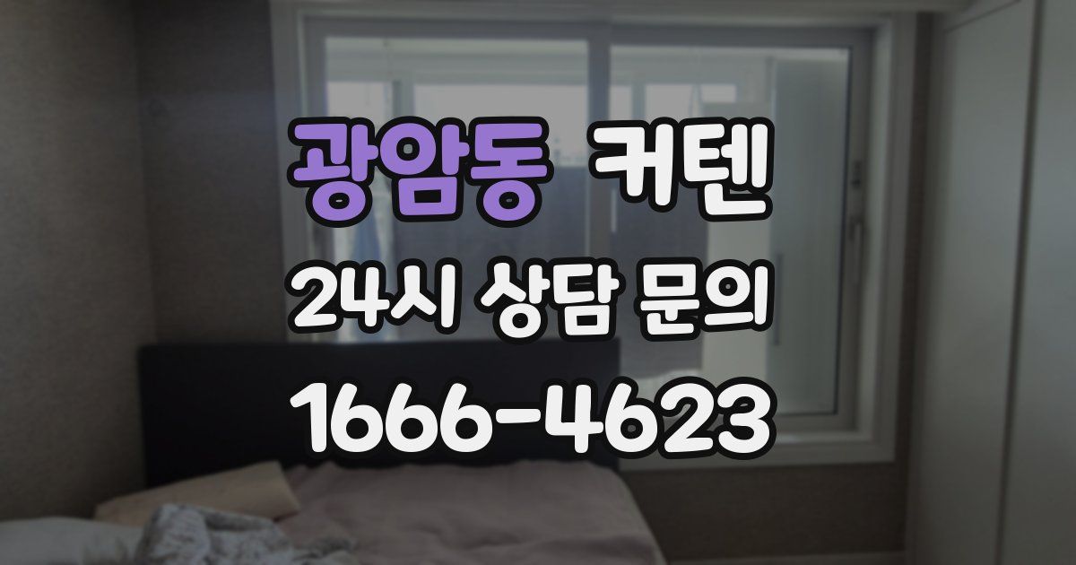 광암동 커텐